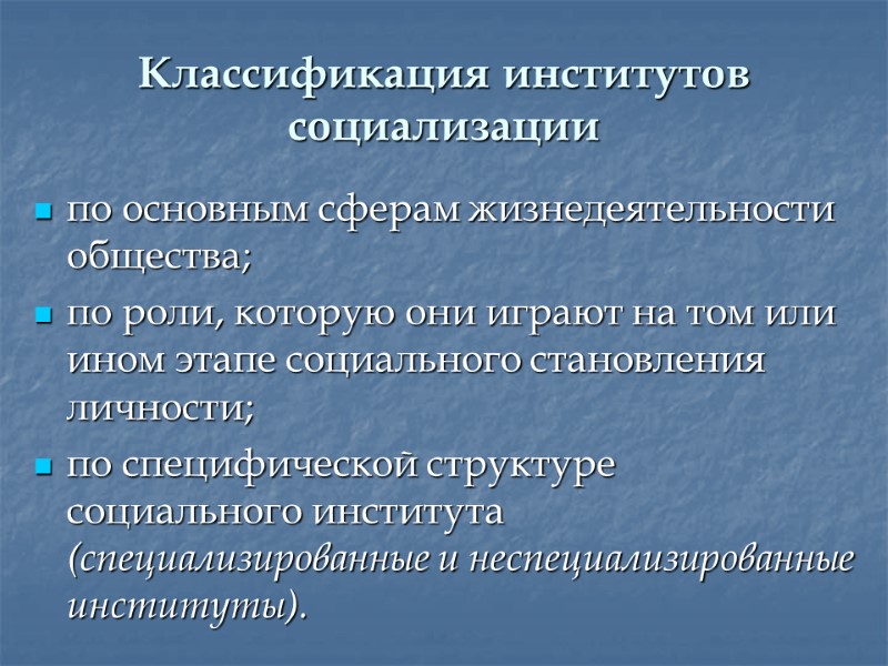 Классификация институтов социализации по основным сферам жизнедеятельности общества; по роли, которую они играют на